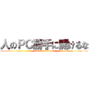 人のＰＣ勝手に開けるな (attack on titan)