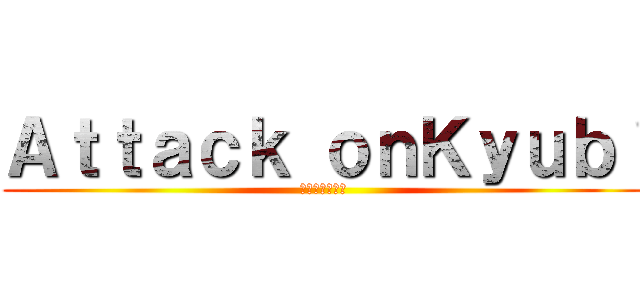 Ａｔｔａｃｋ ｏｎＫｙｕｂｉ (キュビアタック)