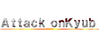 Ａｔｔａｃｋ ｏｎＫｙｕｂｉ (キュビアタック)