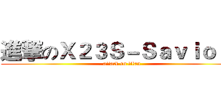 進撃のＸ２３Ｓ－Ｓａｖｉｏｕｒ (attack on titan)