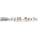 進撃のＸ２３Ｓ－Ｓａｖｉｏｕｒ (attack on titan)