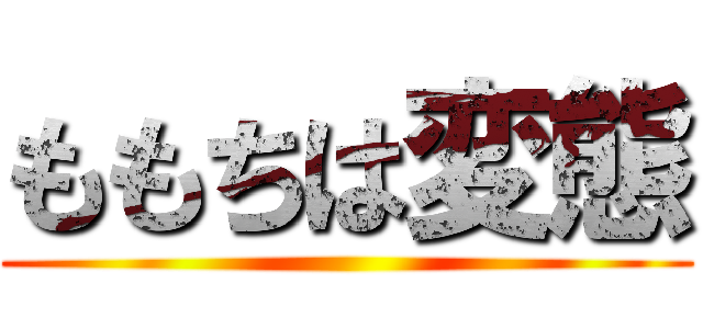 ももちは変態 ()