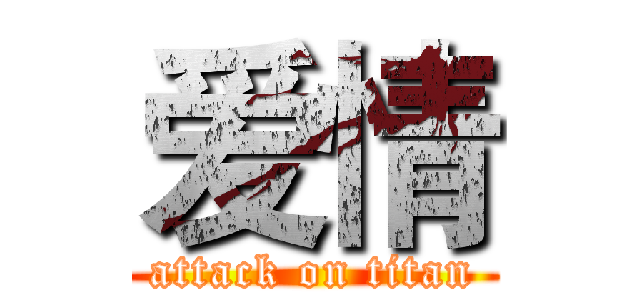 爱情 (attack on titan)
