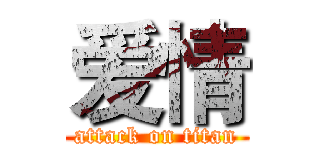 爱情 (attack on titan)