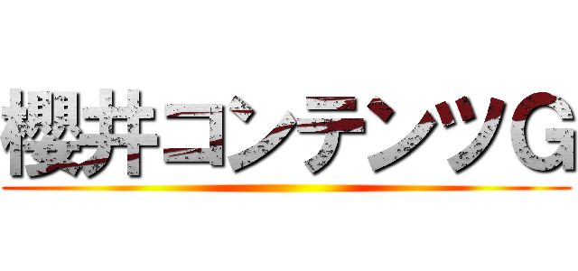 櫻井コンテンツＧ ()