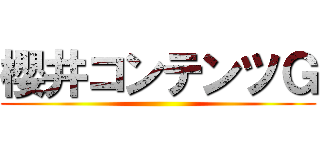 櫻井コンテンツＧ ()