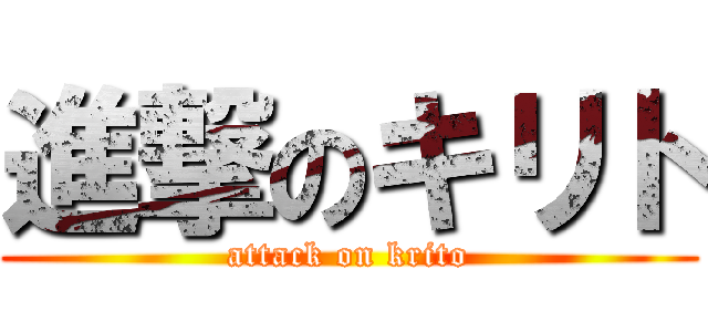 進撃のキリト (attack on krito)