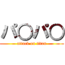 パ○パ○ (attack on titan)