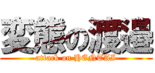 変態の渡邉 (attack on HENTAI)