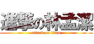 進撃の林孟潔 (attack on titan)