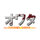 オワタ (RAZER IOVE)