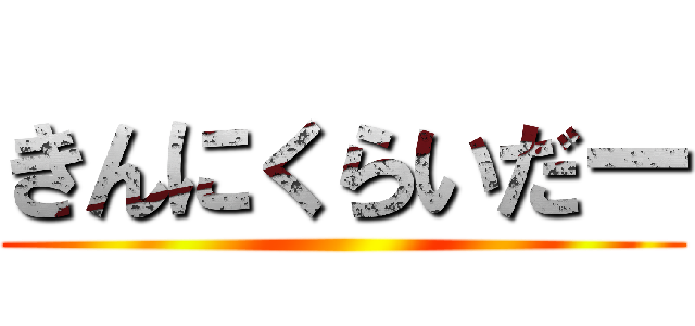 きんにくらいだー ()