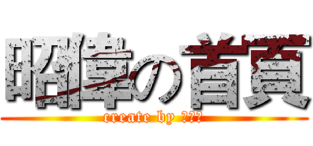 昭偉の首頁 (create by 王昭偉)