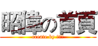 昭偉の首頁 (create by 王昭偉)