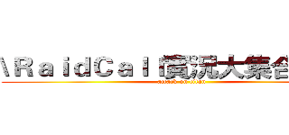 \ＲａｉｄＣａｌｌ實況大集合  小雨 (attack on titan)