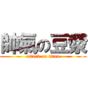 帥氣の豆漿 (attack on titan)