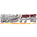 變態的宇哥 (attack on titan)