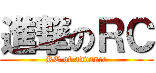 進撃のＲＣ (RC of advance)
