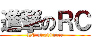 進撃のＲＣ (RC of advance)