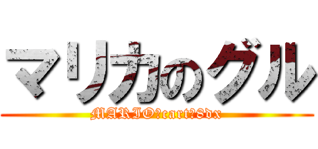 マリカのグル (MARIO　cart　8dx)