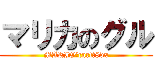 マリカのグル (MARIO　cart　8dx)
