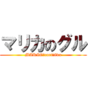 マリカのグル (MARIO　cart　8dx)