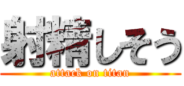 射精しそう (attack on titan)