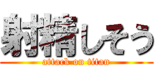 射精しそう (attack on titan)