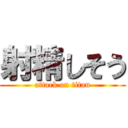 射精しそう (attack on titan)