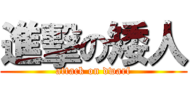 進擊の矮人 (attack on dwarf)