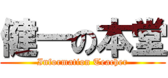 健一の本堂 (Information Teacher)