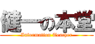 健一の本堂 (Information Teacher)