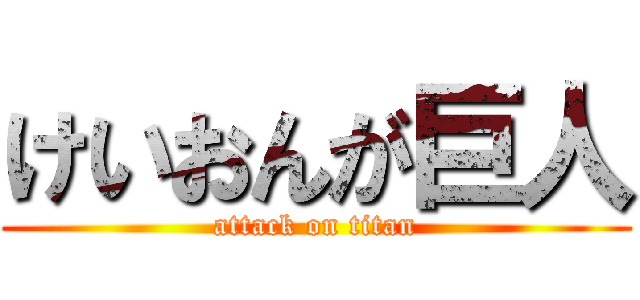 けいおんが巨人 (attack on titan)