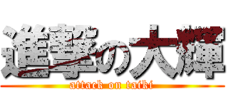 進撃の大輝 (attack on taiki)