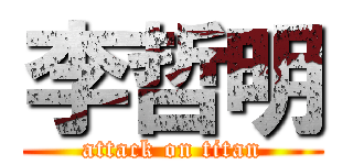 李哲明 (attack on titan)