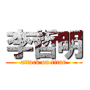 李哲明 (attack on titan)