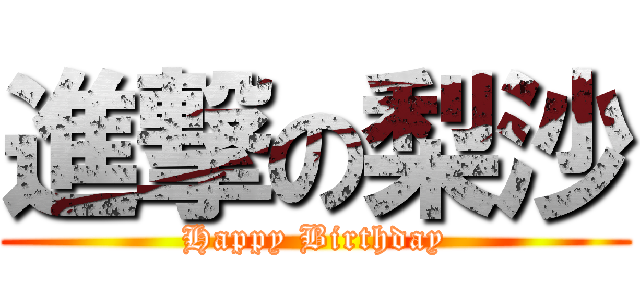 進撃の梨沙 (Happy Birthday)