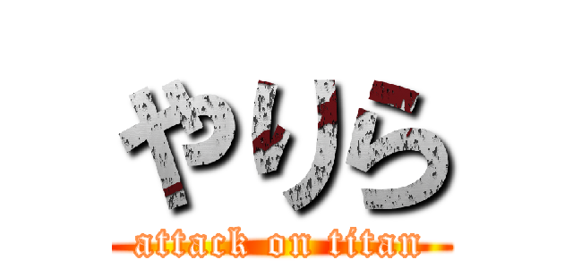 やりら (attack on titan)
