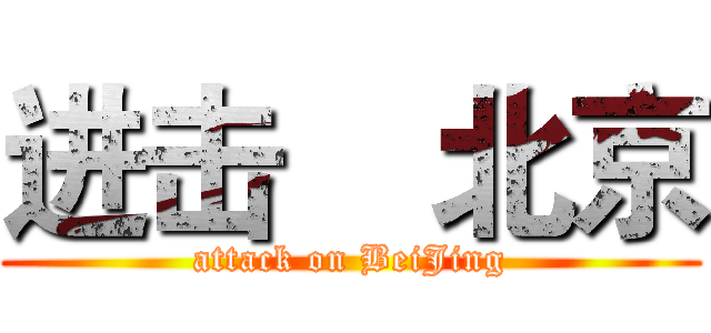 进击    北京 (attack on BeiJing)