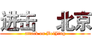 进击    北京 (attack on BeiJing)