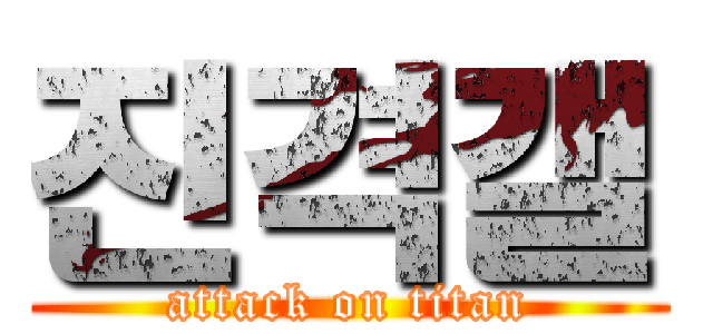 진격갤 (attack on titan)