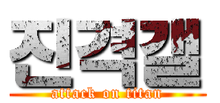 진격갤 (attack on titan)