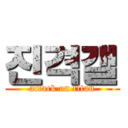 진격갤 (attack on titan)