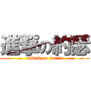 進撃の約瑟 (attack on seer2)