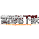 営団地下鉄 (Teito Rapid Transit Auth.)