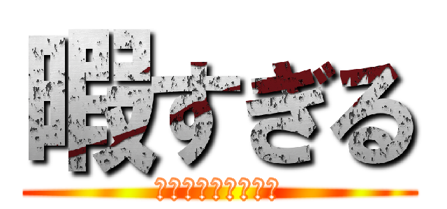 暇すぎる (ﾋﾏﾃｨﾝｹﾞｰﾙ)