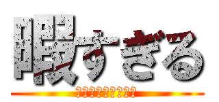 暇すぎる (ﾋﾏﾃｨﾝｹﾞｰﾙ)