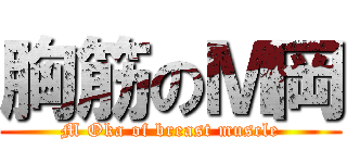 胸筋のＭ岡 (M Oka of breast muscle)