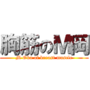 胸筋のＭ岡 (M Oka of breast muscle)