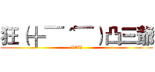 狂（╬▔＾▔）凸三爺 (TAT)